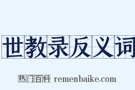 世教录反义词是什么意思的图片